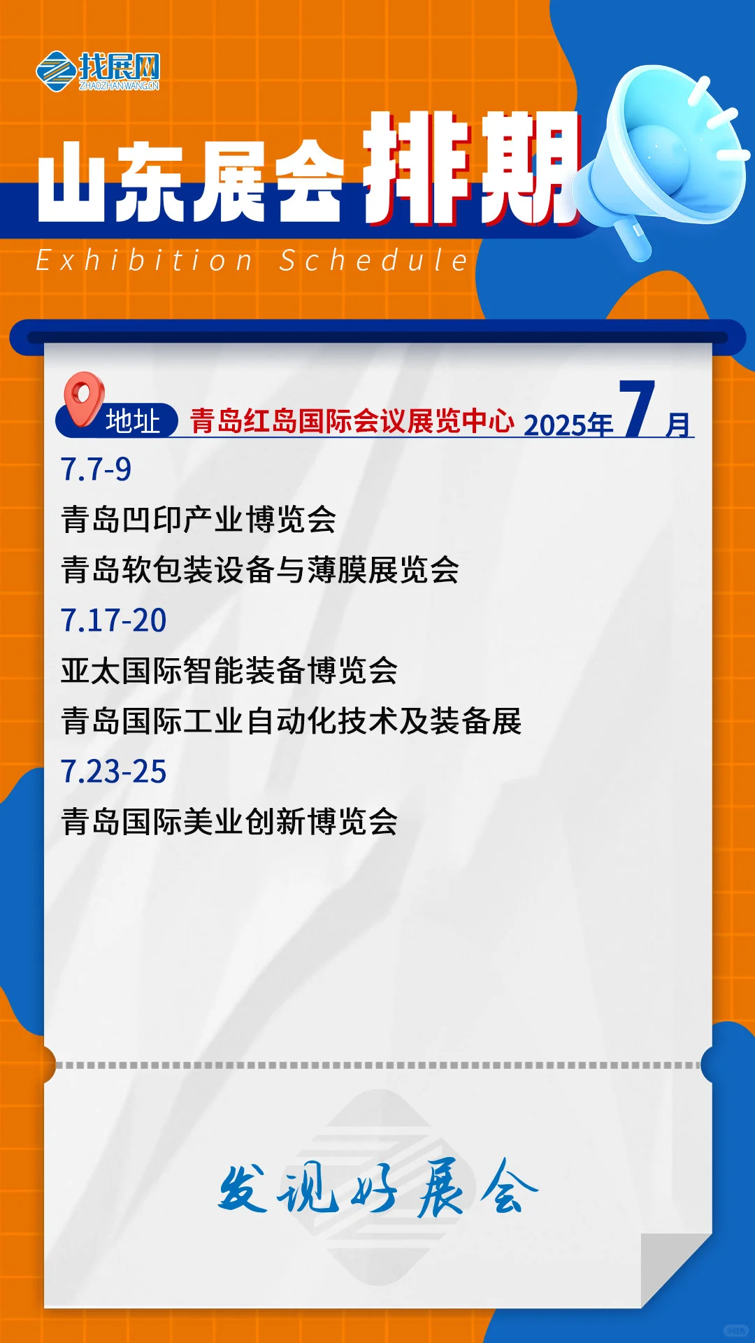 【7月山东展会排期】公布啦！