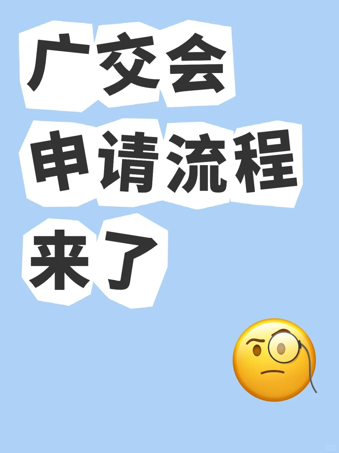 广交会申请流程