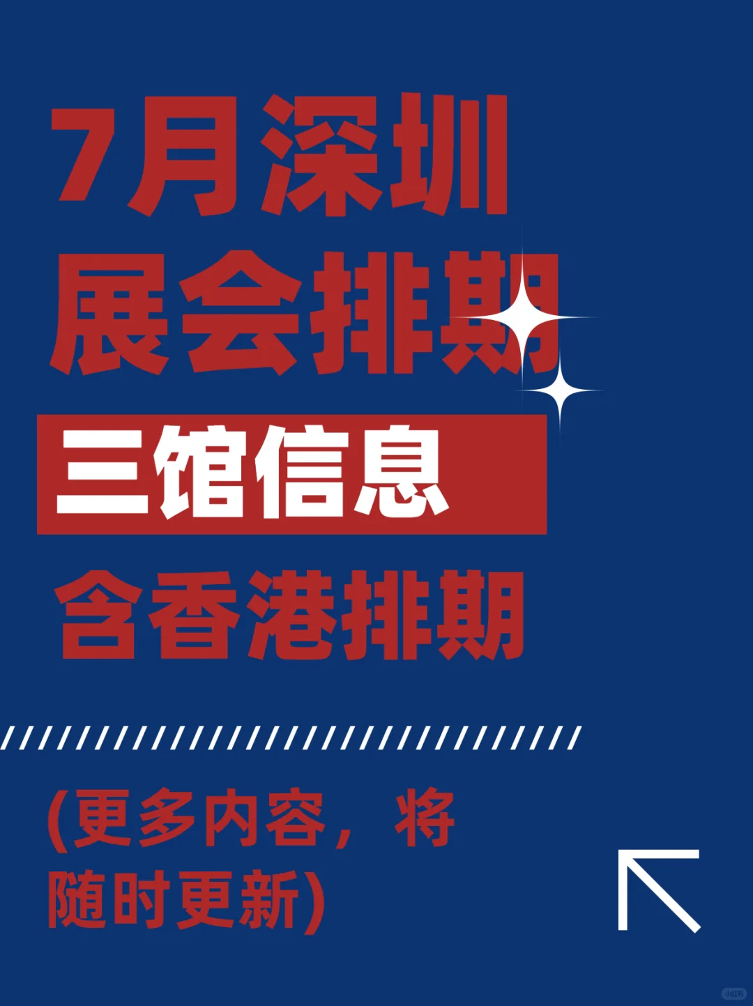 7月深圳展会排期，包含深圳三展馆及香港