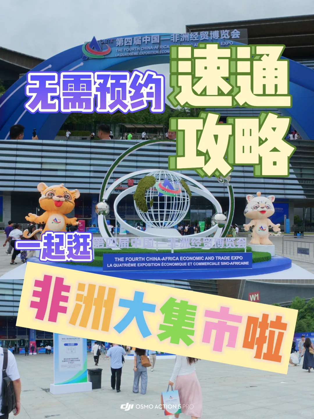 速通中非经贸博览会 gogogo买买买！