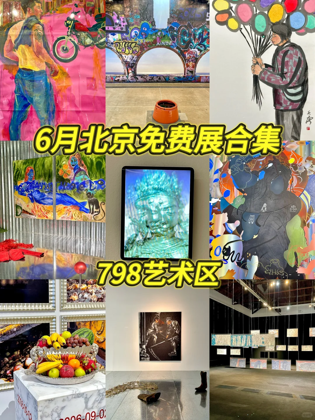 798艺术区?6?️免费展合集！真不要一分钱?