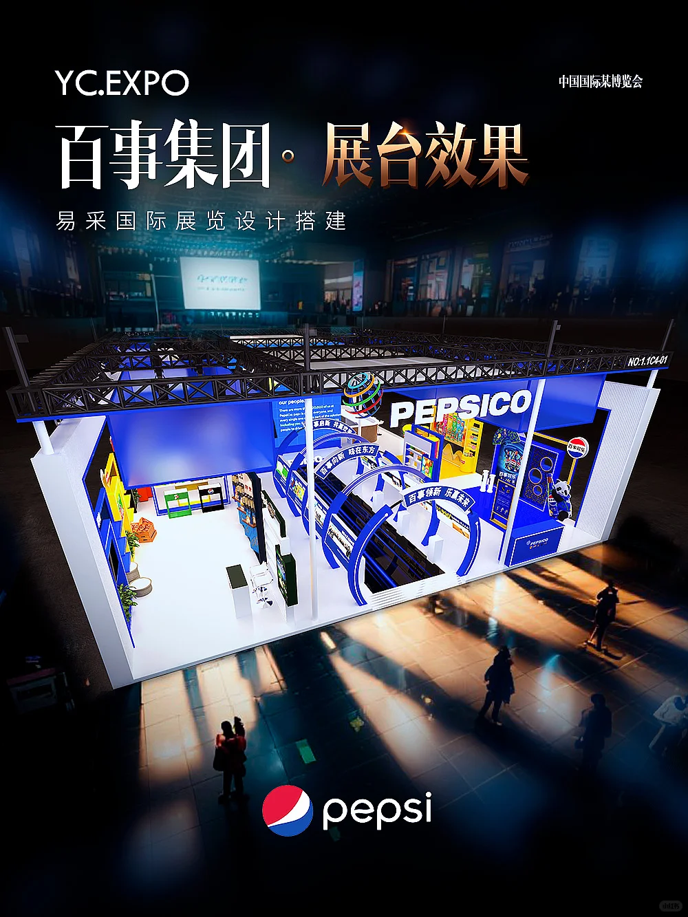 国际进口?博览会百事展台设计搭建效果