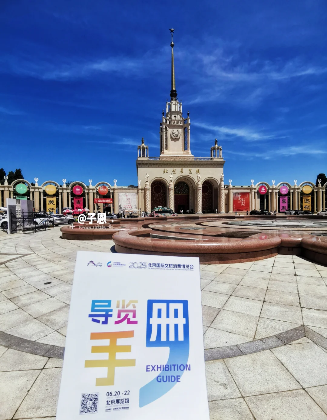 2025北京国际文旅消费博览会?盖章