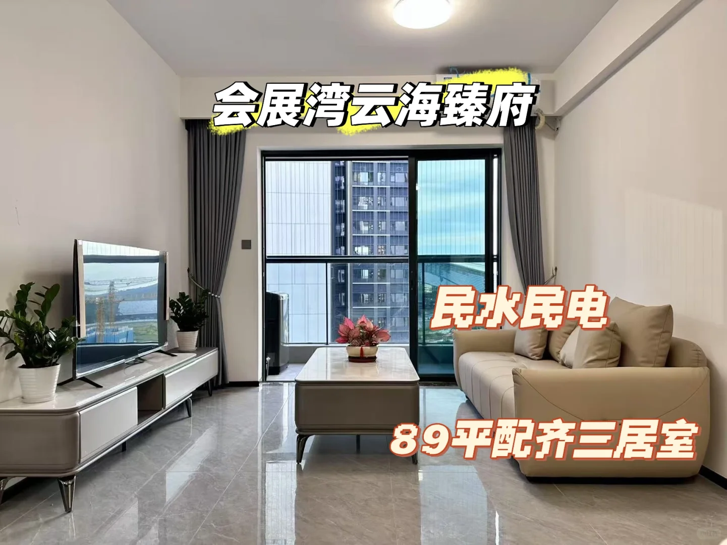 会展湾云海臻府89平配齐三居室业主直租