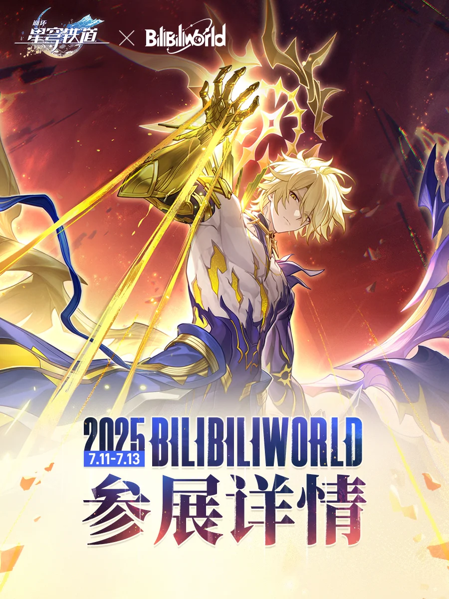 「BilibiliWorld参展详情」