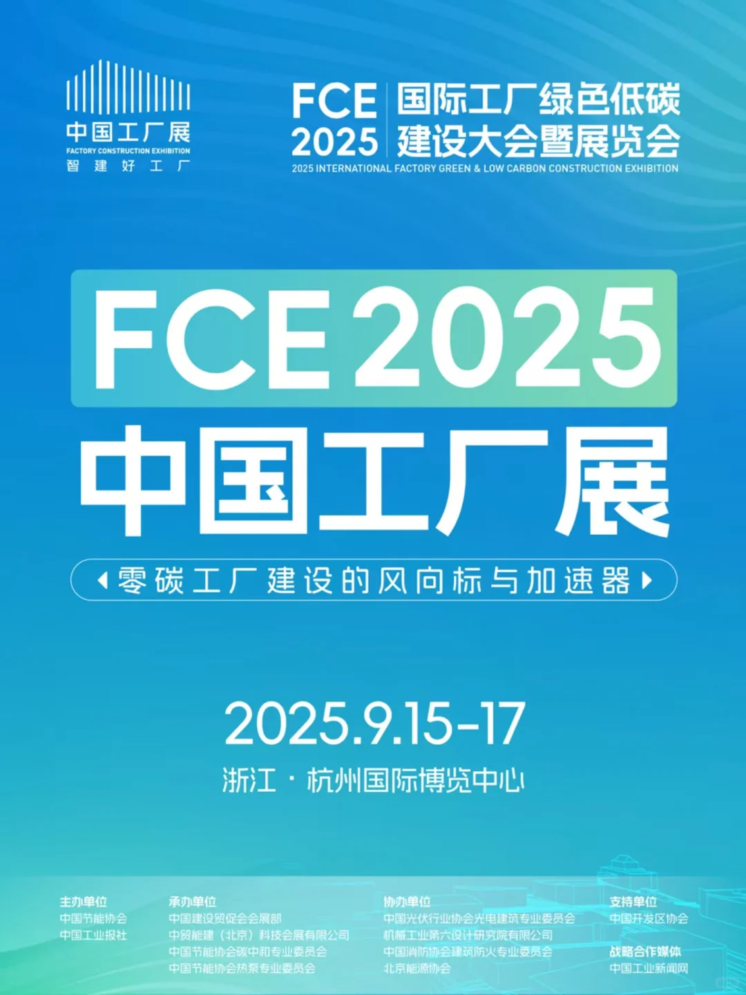 FCE2025中国工厂展即将开展，在杭州等你来