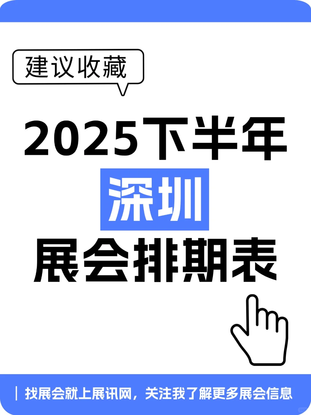 建议收藏✨2025深圳展会排期（下半年版）