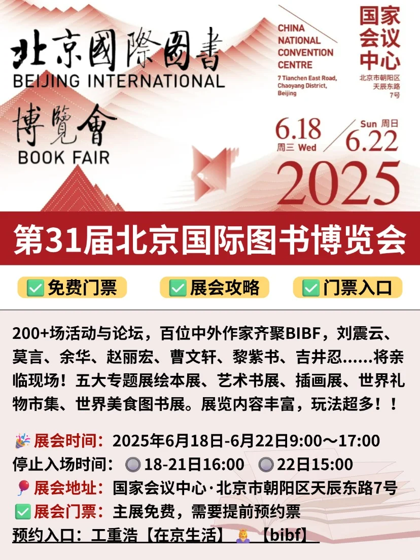 免费领票?第31届北京国际图书博览会来啦