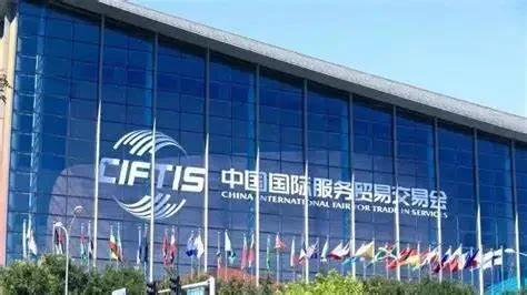 中国国际服务贸易交易会