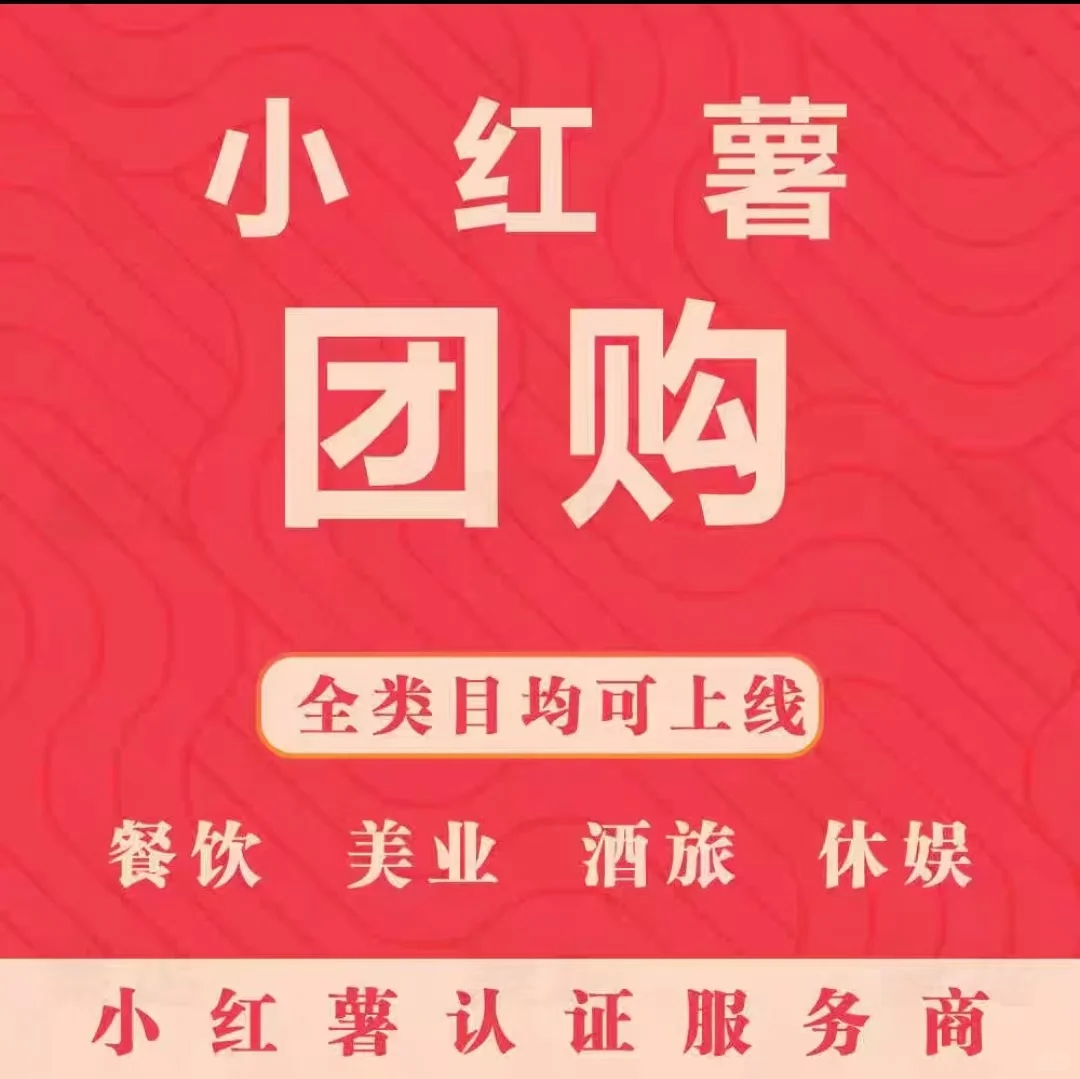 本地生活团购爆单 小红书团购全国可开通