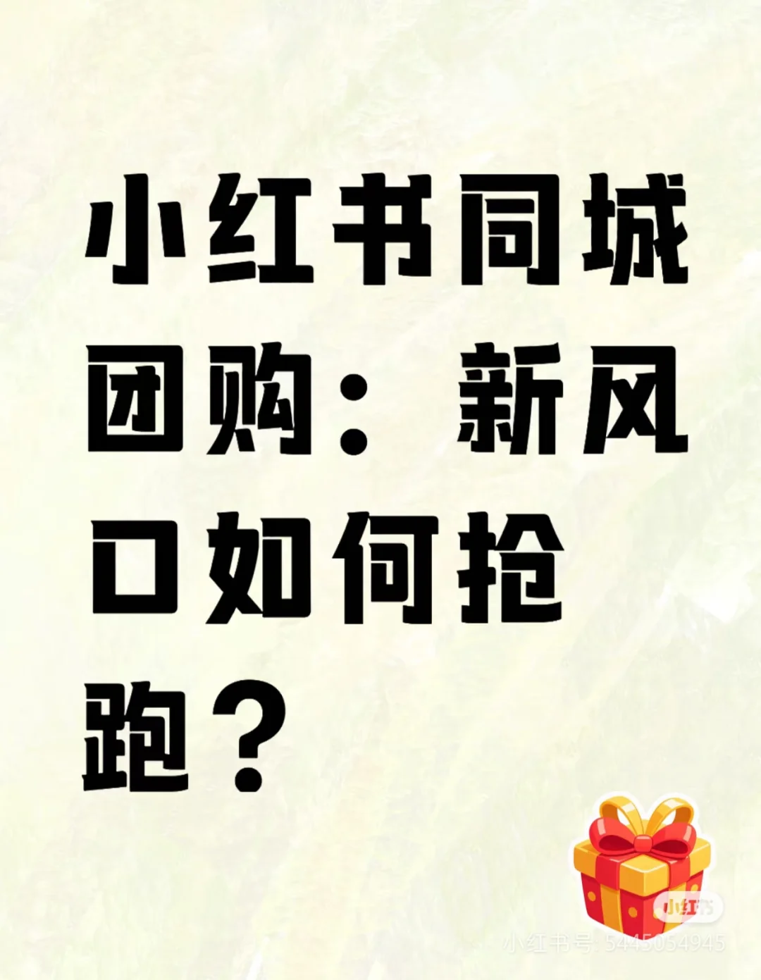 同心协力，小红书同城团购！