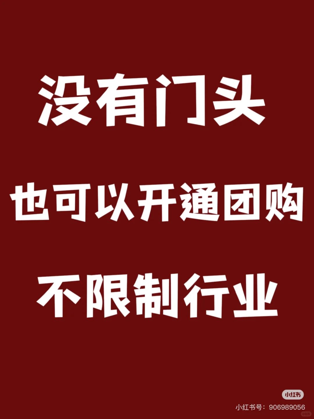 没想到没有门头也可以开通抖音团购