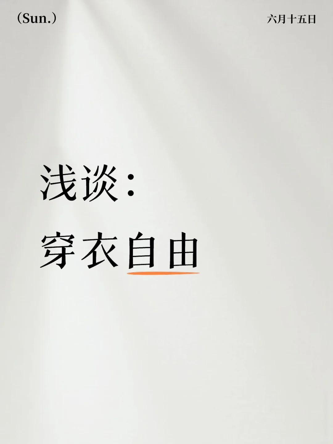 浅谈“穿衣自由”