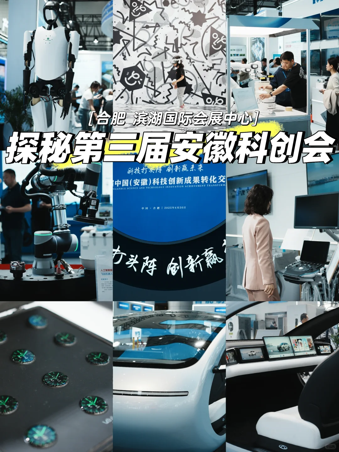 合肥未来进行时！直击安徽科创会现场?