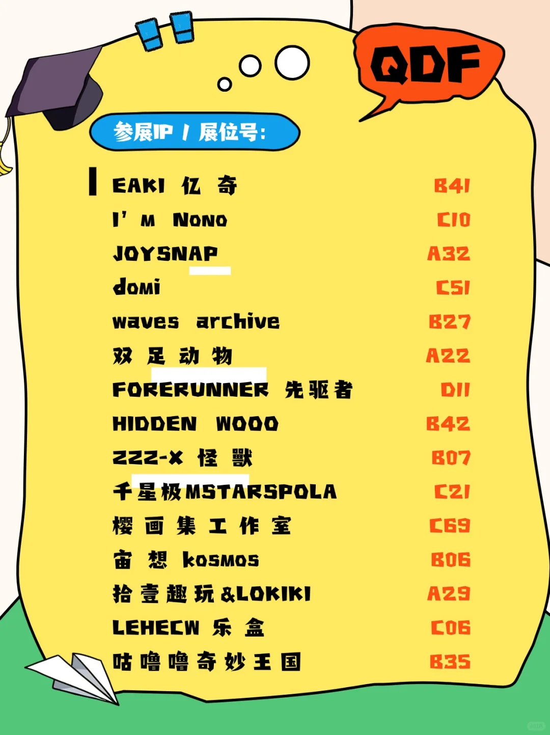 上海千岛·QDF展会 展位号大全！完整版