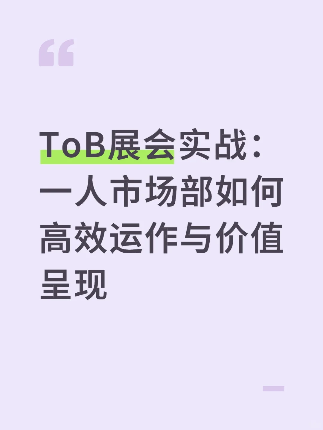 ToB展会：一人市场部的高效运作与价值呈现
