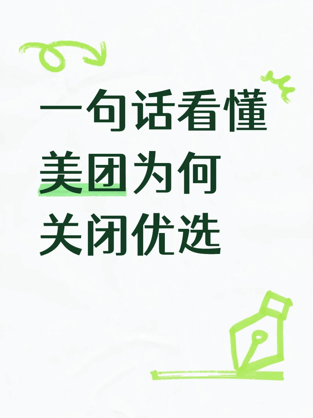 一句话看懂美团为何关闭优选