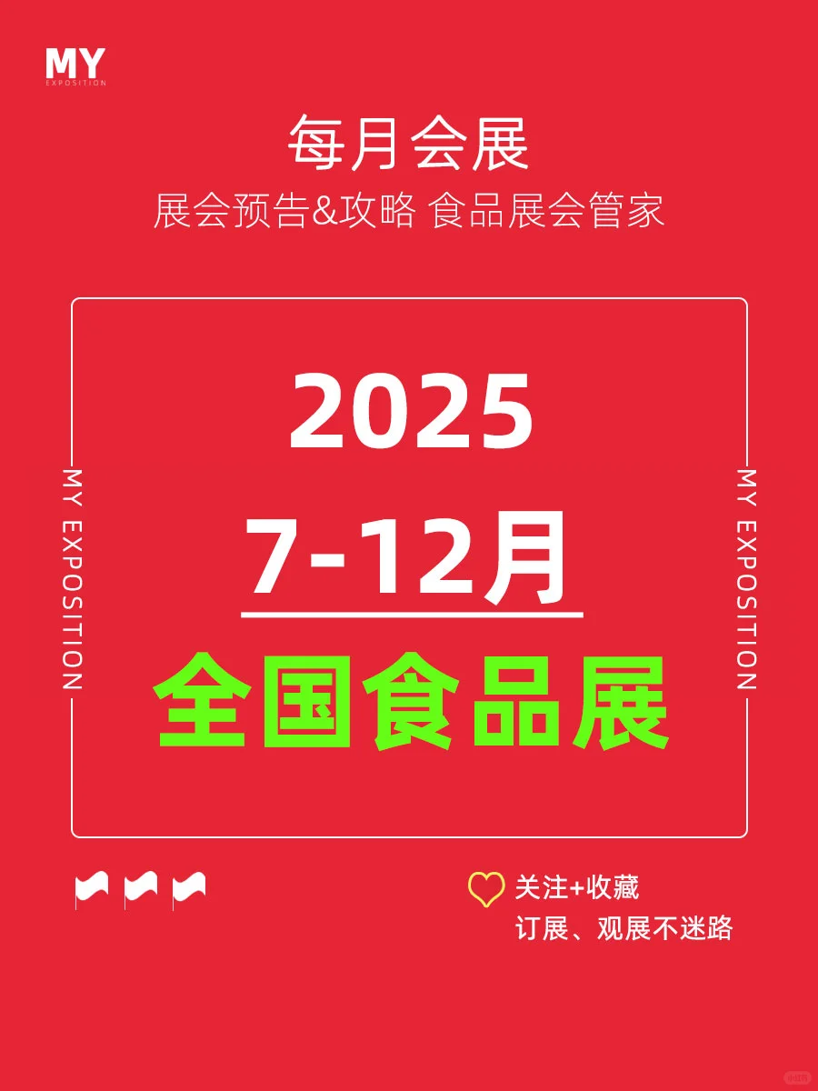 展会预告｜2025年下半年食品展会
