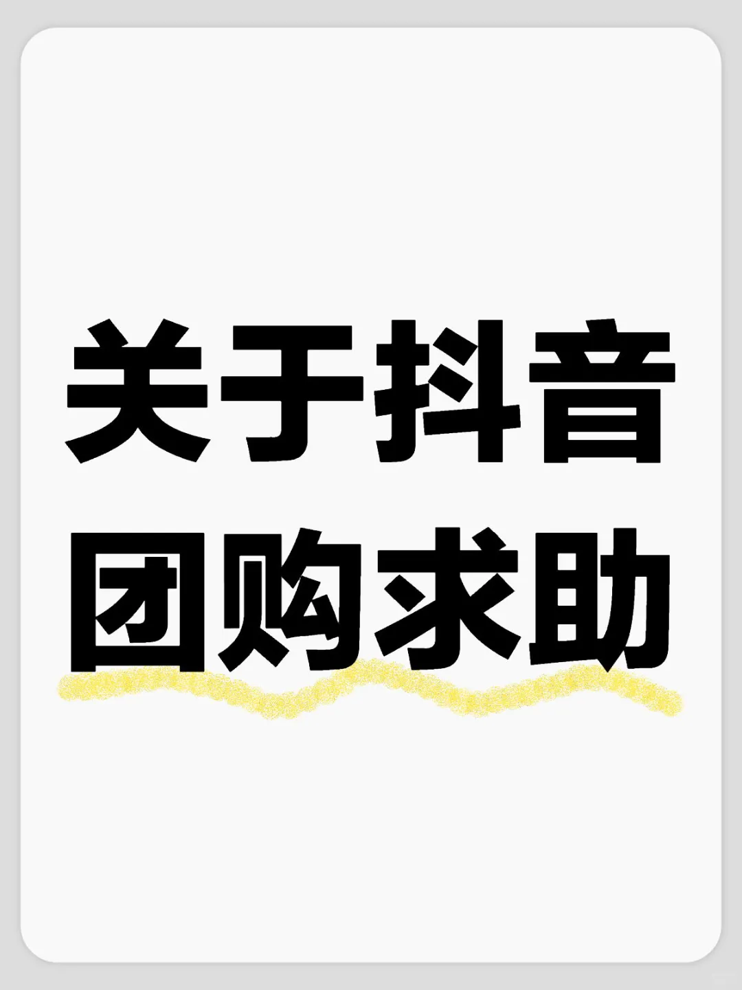 关于抖音团购求助