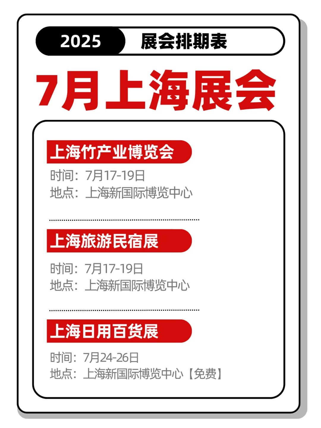7月上海展会合集！一键收藏