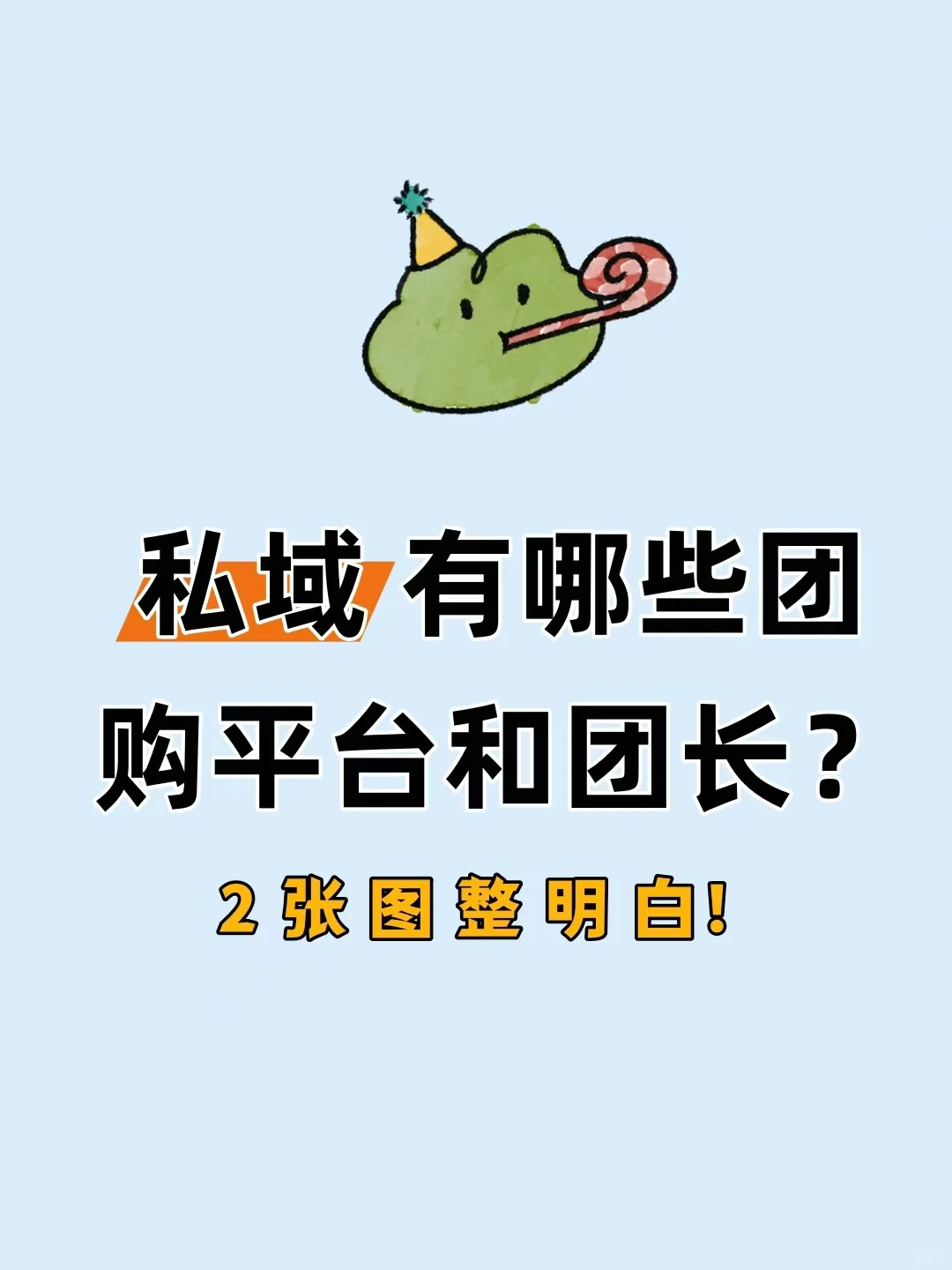 私域团购平台和团长有哪些？2张图讲明白