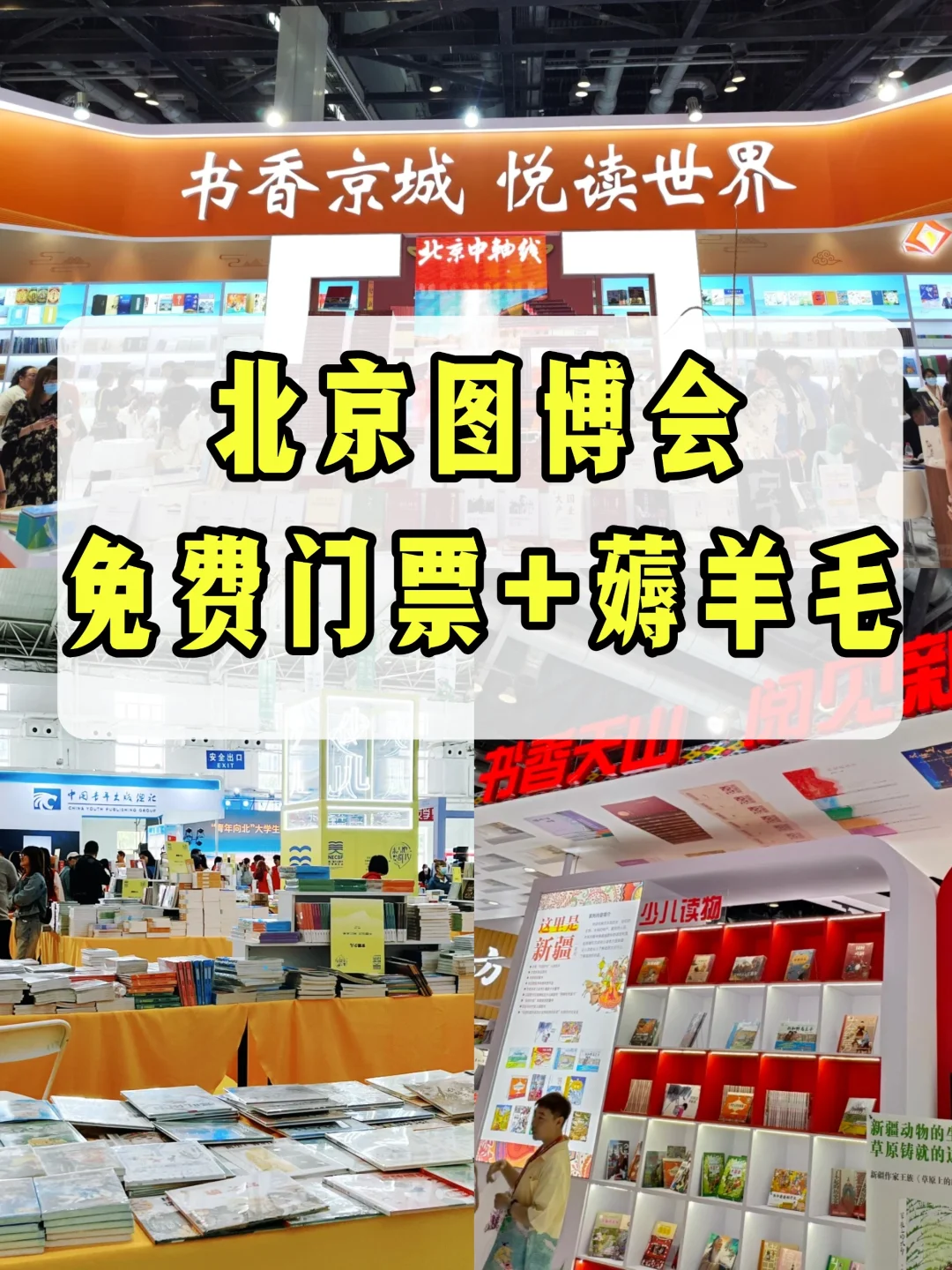 北京图博会来啦！免费门票还有免费小?