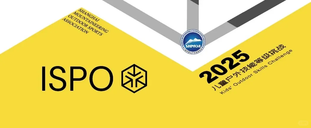 免费！ISPO儿童户外技能挑战报名啦