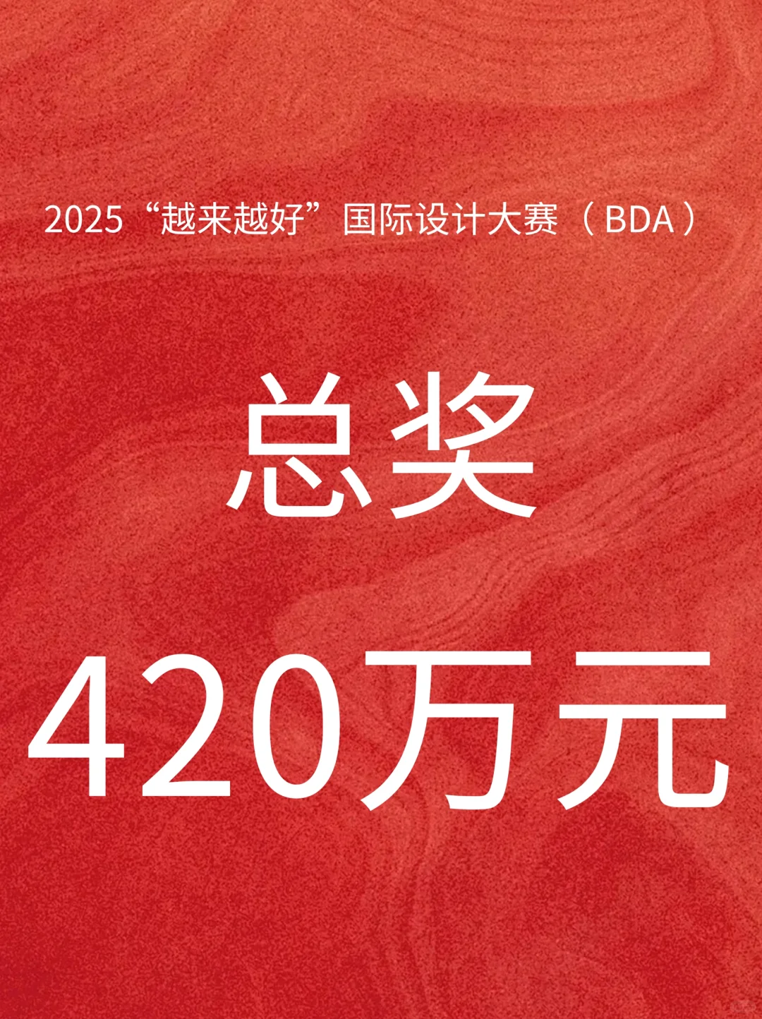 总奖420W！2025“越来越好”国际设计大赛！