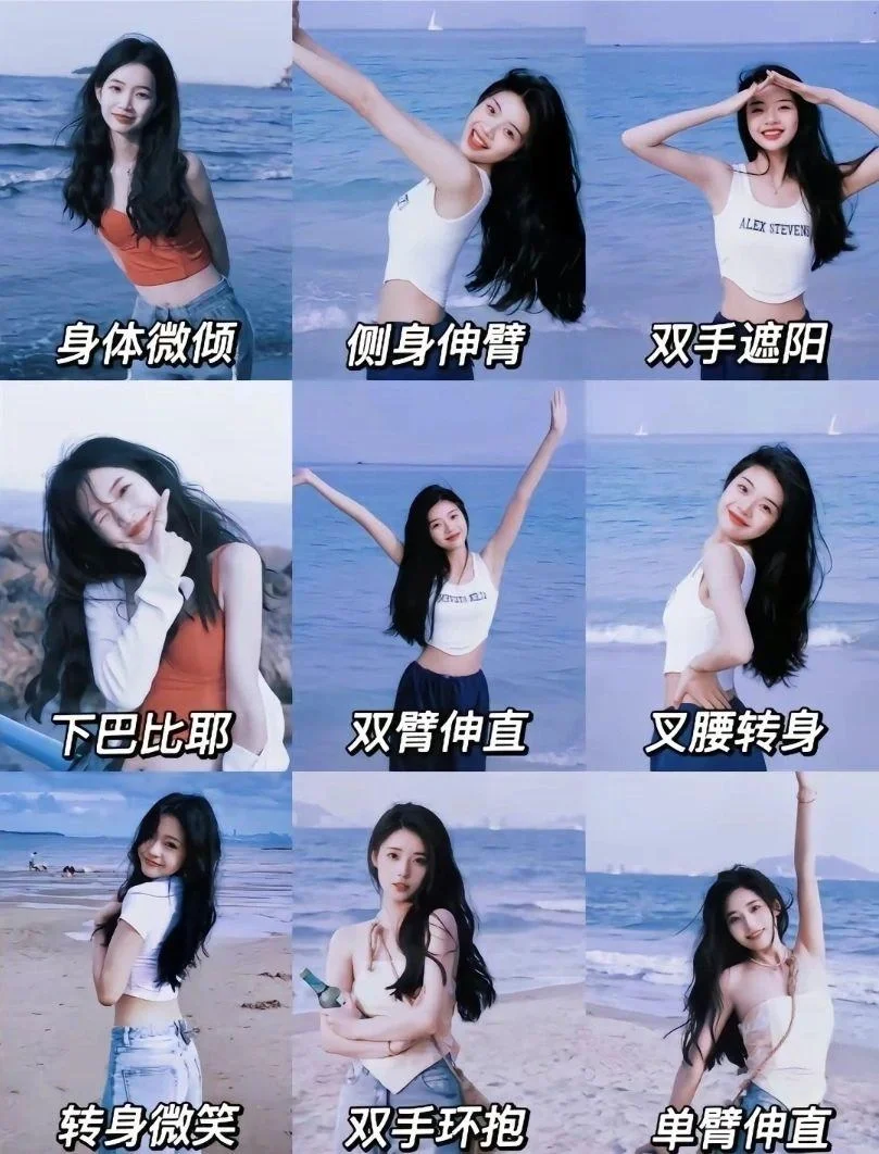 海边拍照姿势，宝子们来记笔记