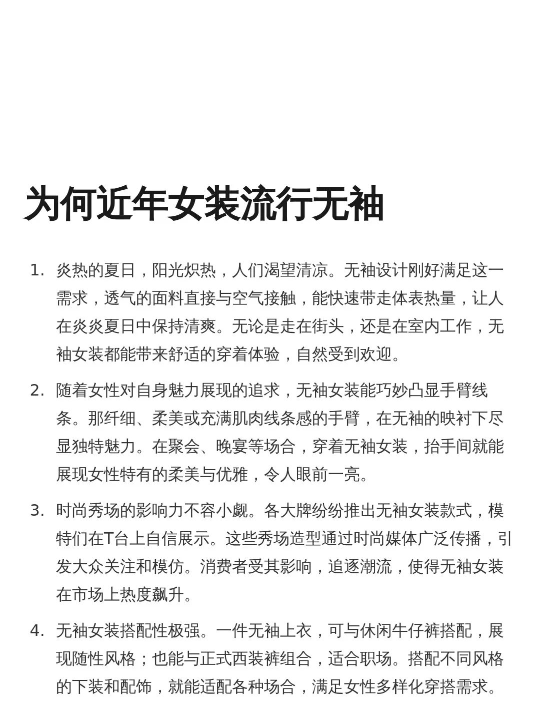 为什么近几年女装流行无袖