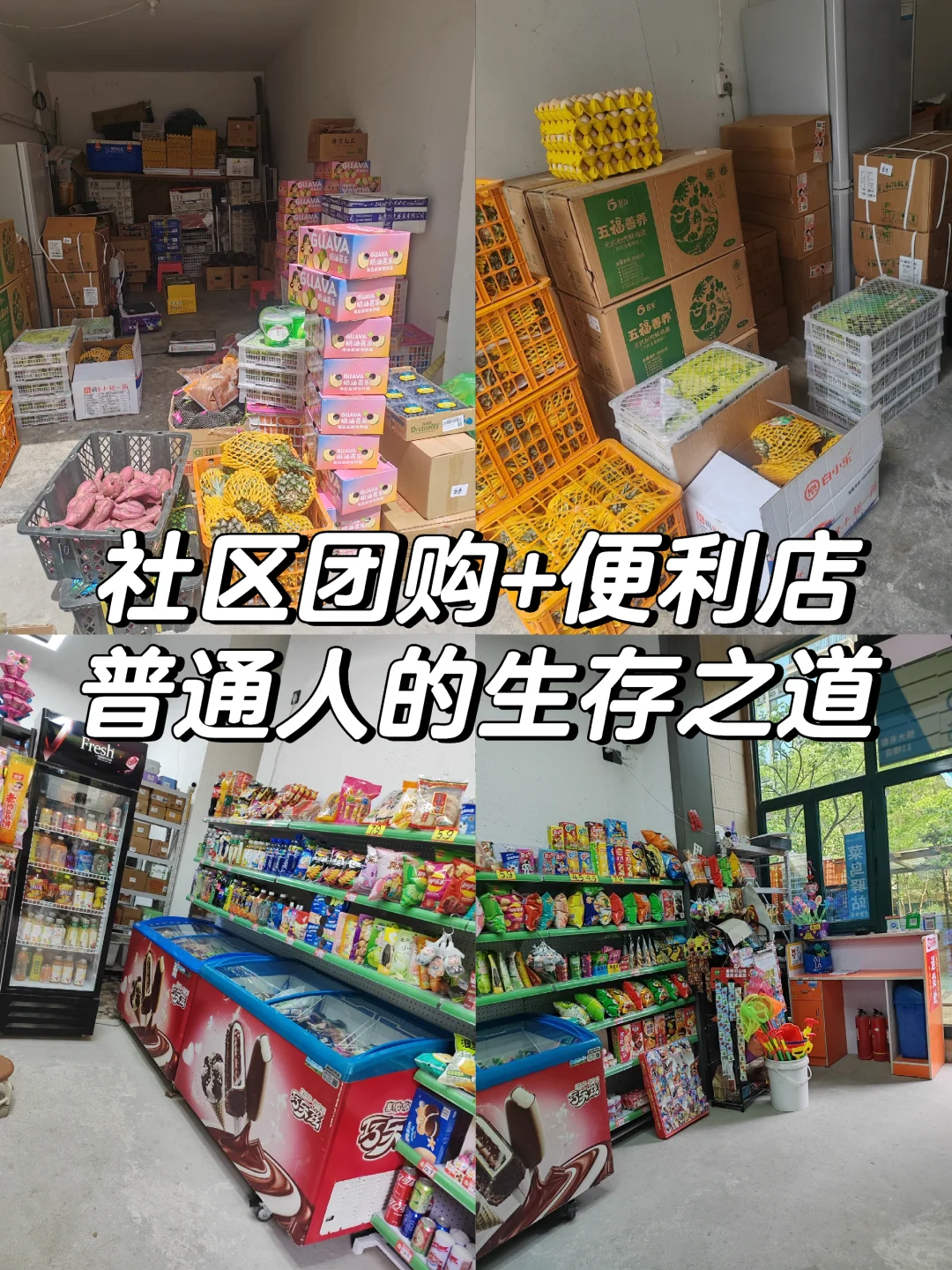 社区团购+便利店，普通人如何一天挣600花