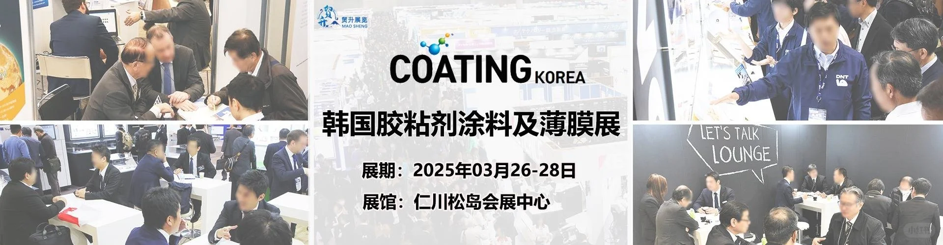 2025韩国胶粘剂涂料展览会 Coat