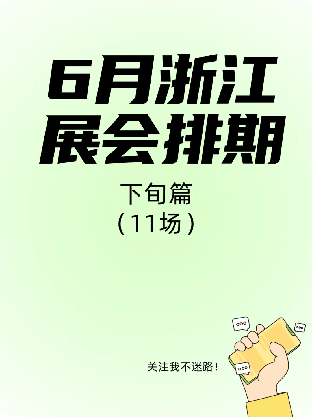 6月下旬别宅家！浙江四城展会狂欢周攻略