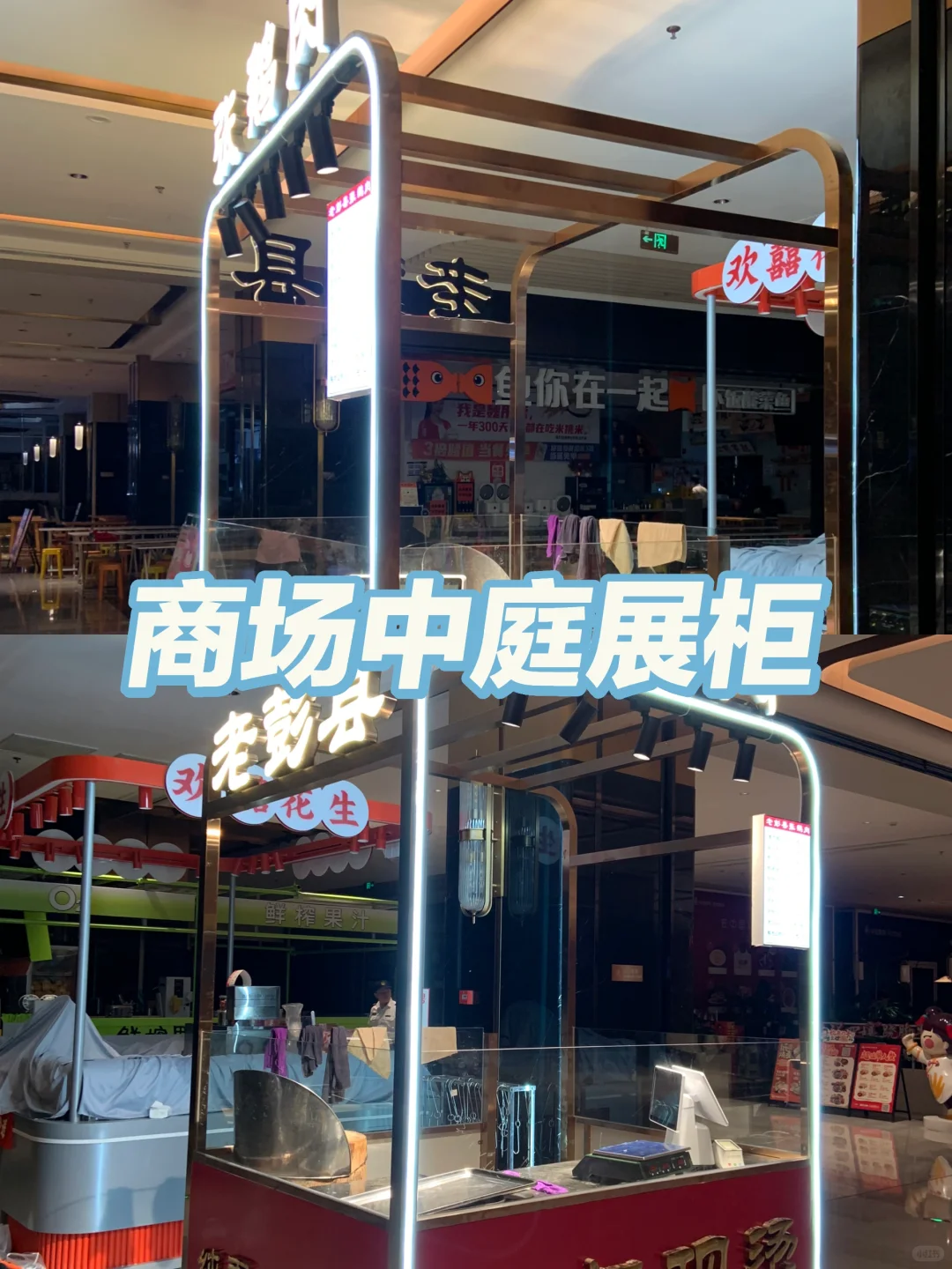 广告策划、设计｜商场中庭展柜