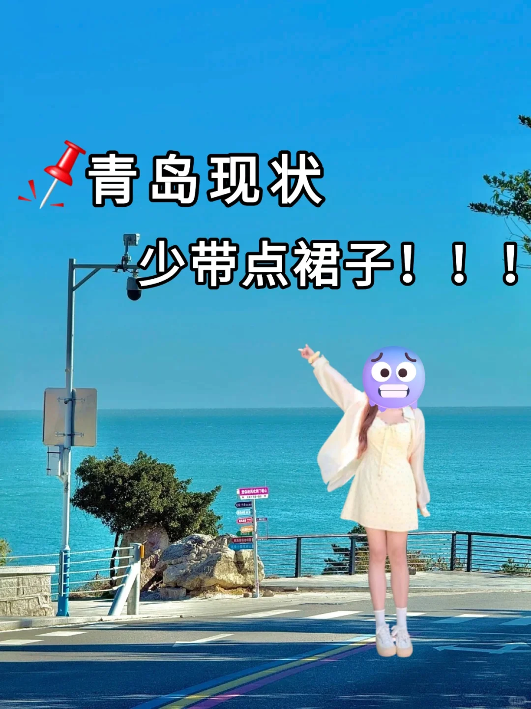 青岛旅游血泪总结！带错衣服真的会哭?