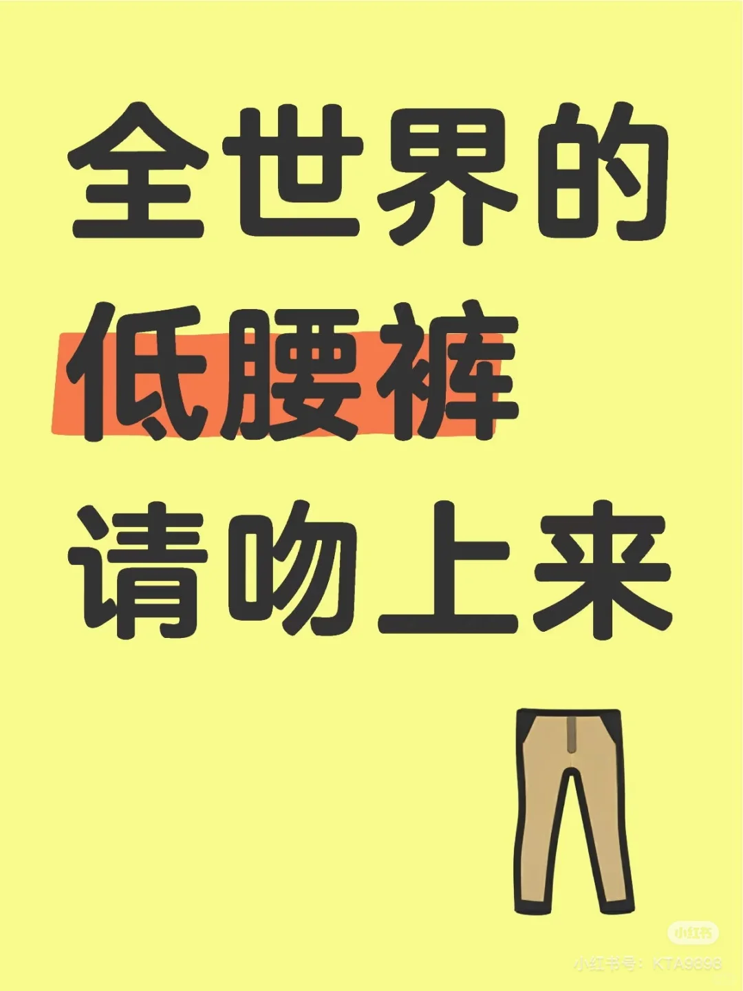求人生低腰裤链接?刘亦菲们