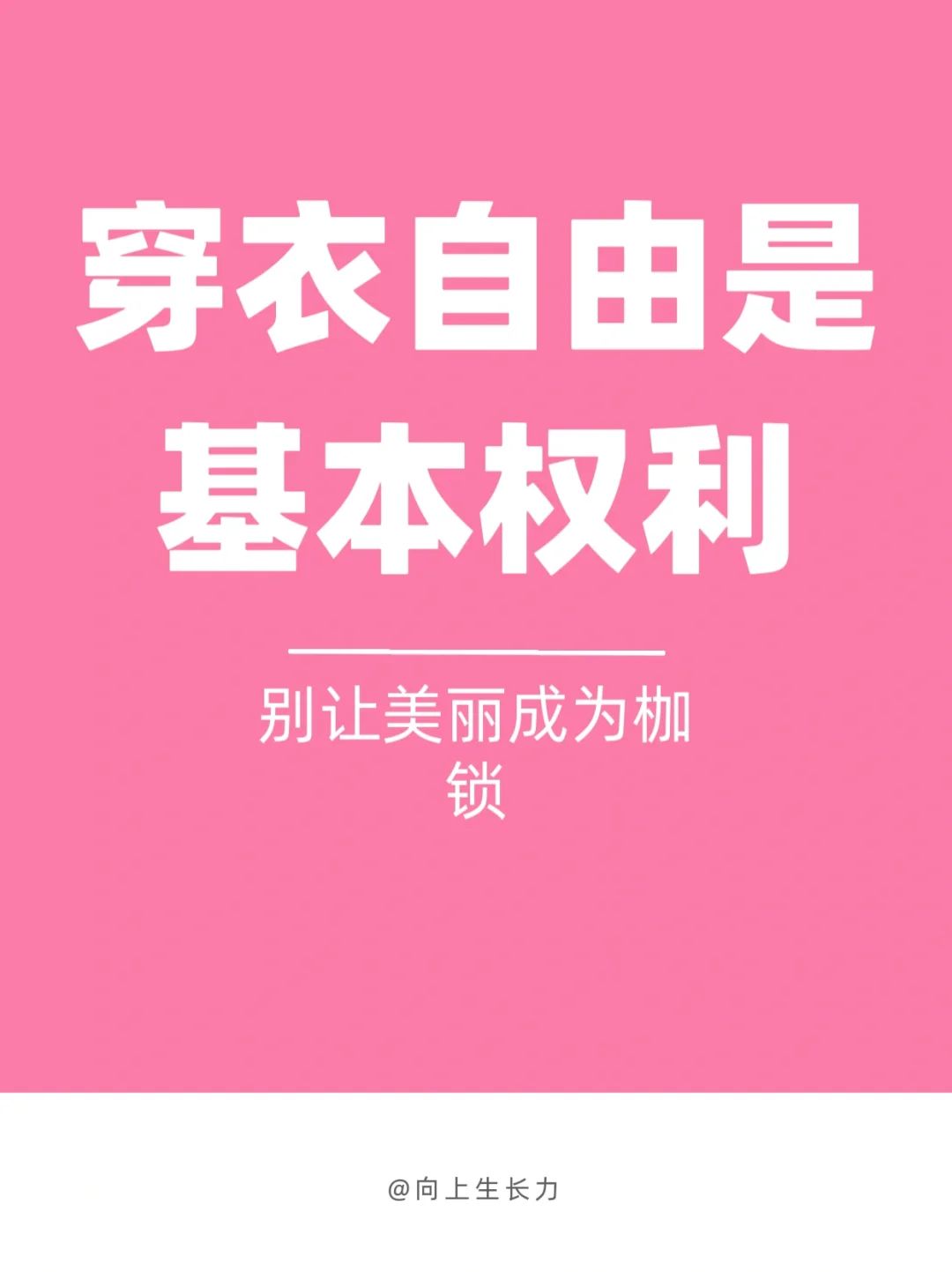 拒绝“美丽羞耻”，勇敢拥抱穿衣自由