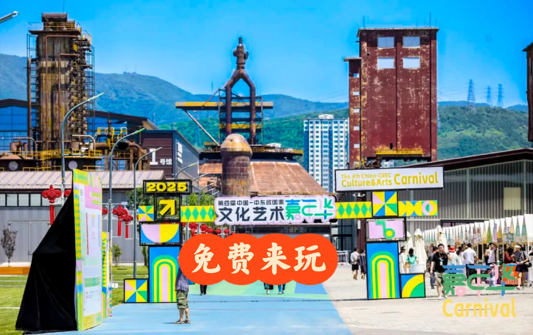 免费来玩：中东欧国家文化艺术嘉年华