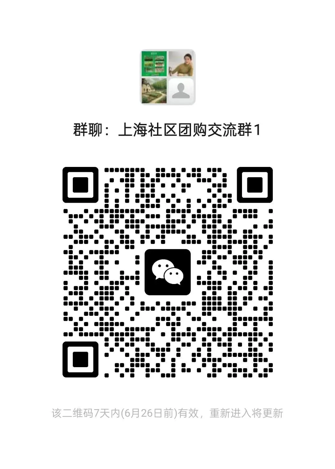 欢迎加入上海社区团购交流群1！