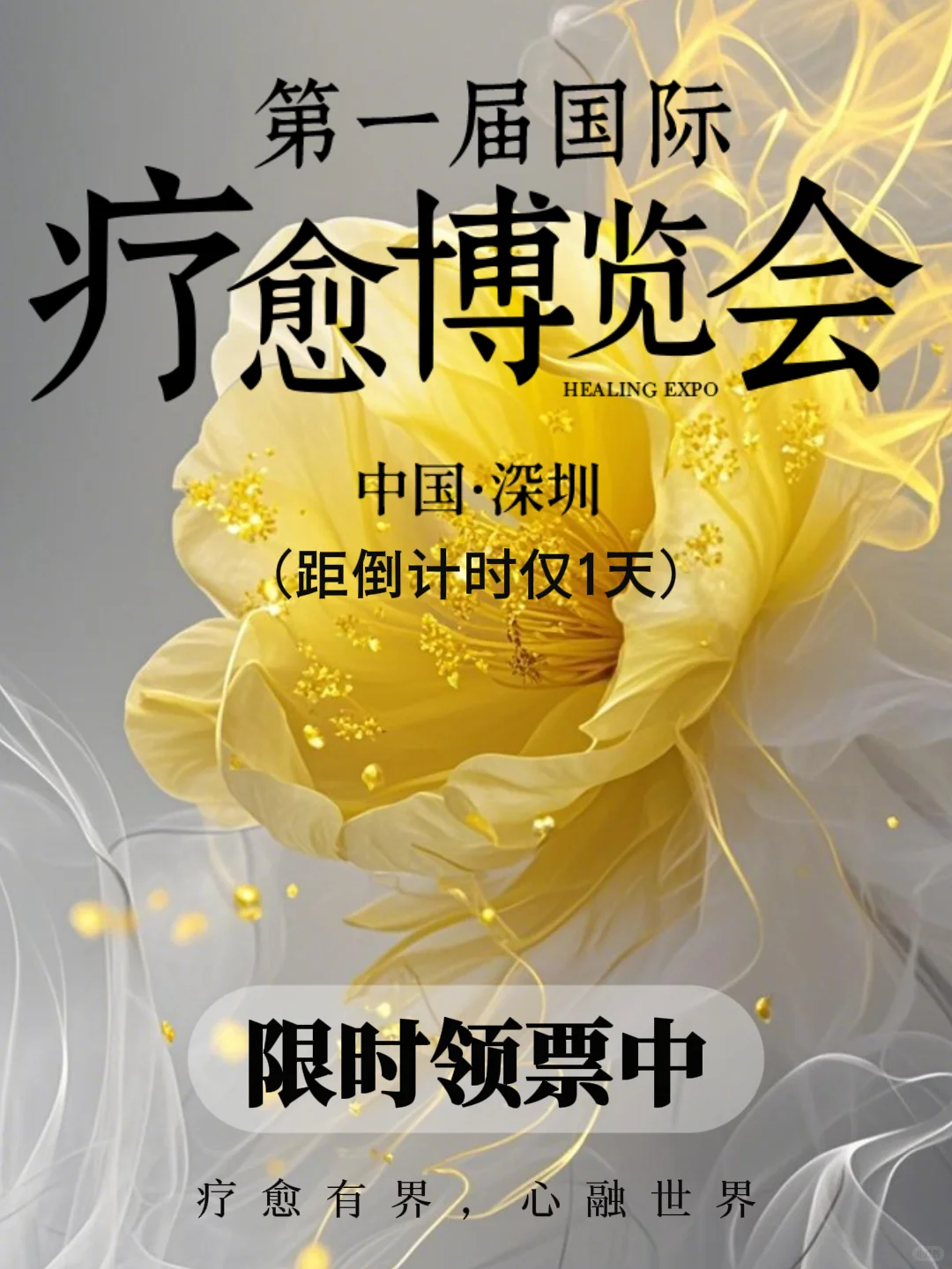 深圳首届疗愈博览会即将开展，速来领票啦！