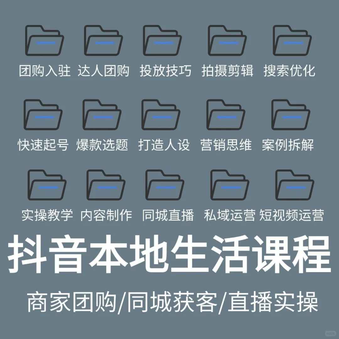 抖音本地生活同城团购门店实体店运营教程