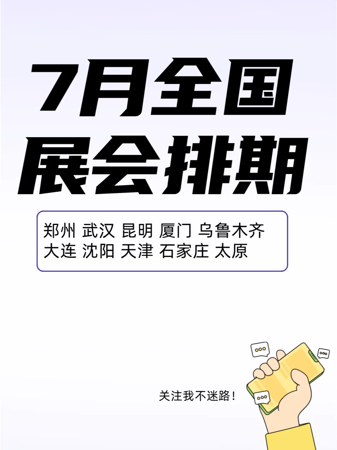 7月全国展会排期来了，先收藏慢慢看！