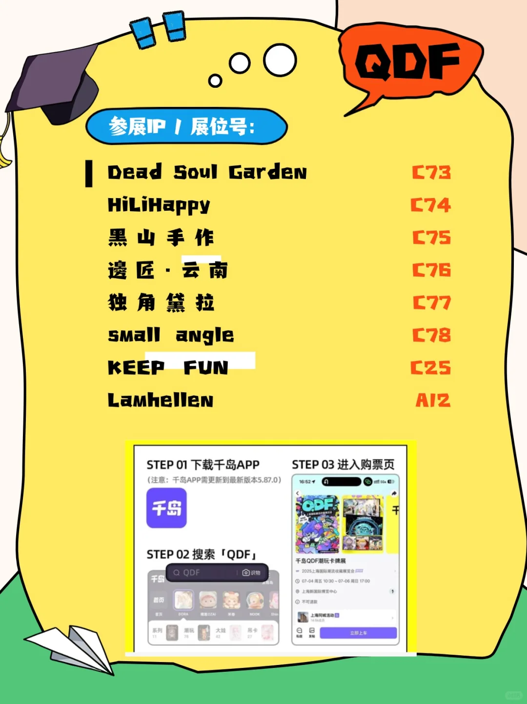 上海千岛·QDF展会 展位号大全！完整版