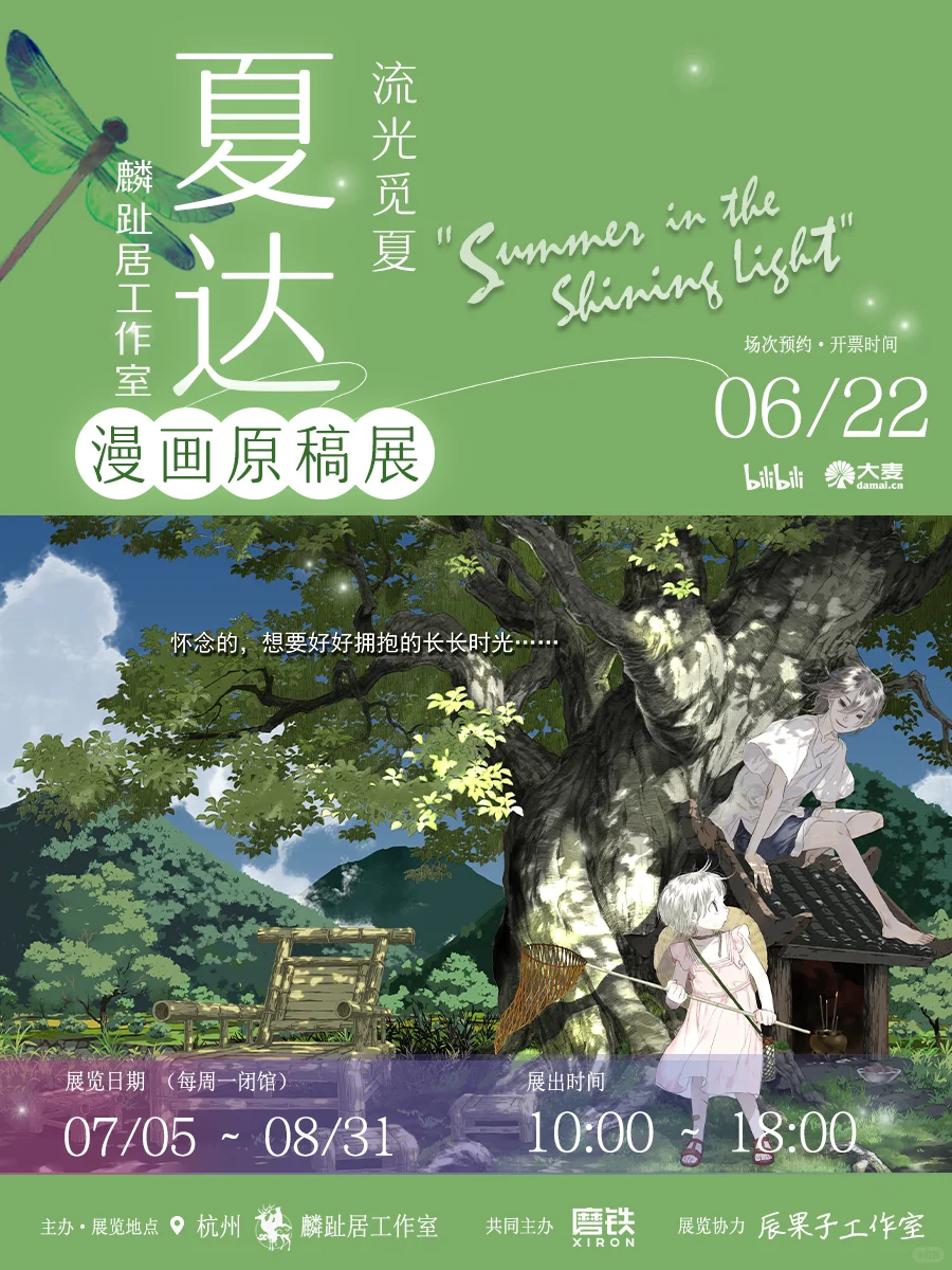 流光觅夏漫画原稿展完整情报来啦！