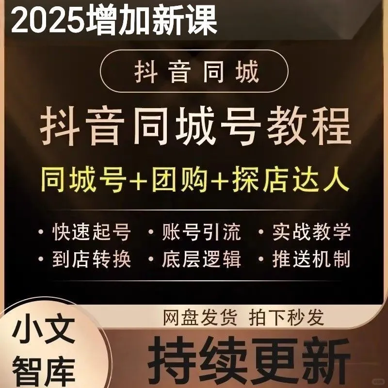 抖音本地生活同城团购门店实体店运营教程