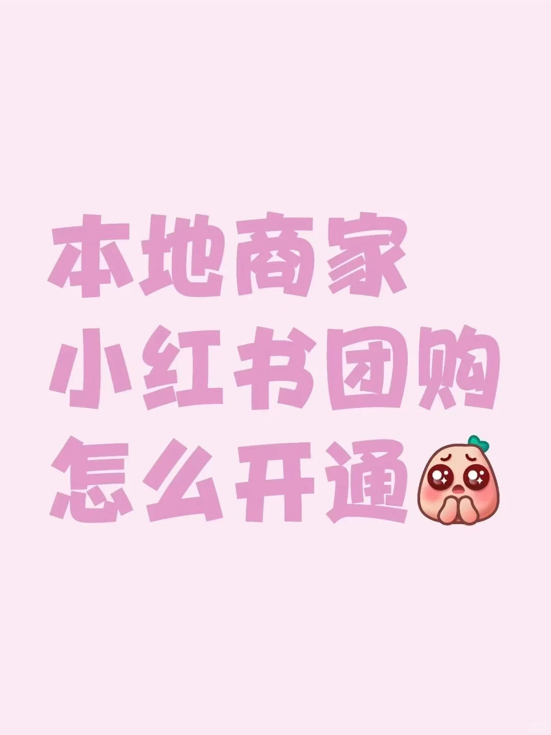 小红书团购开通全攻略