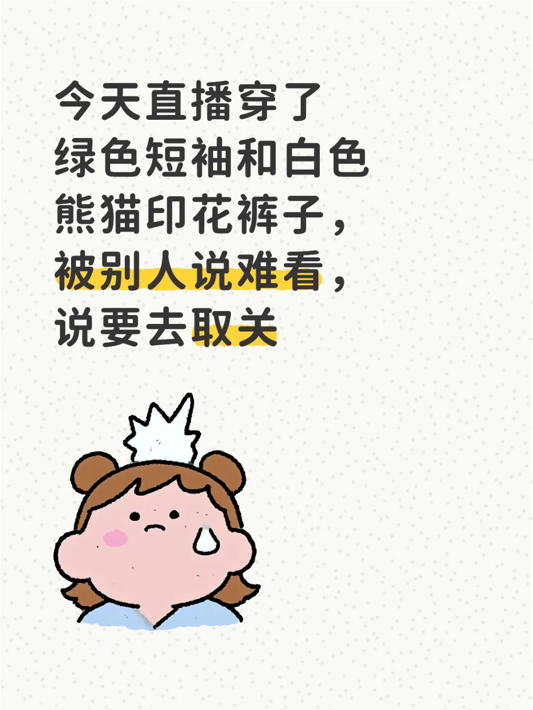女生穿衣自由真的有点难