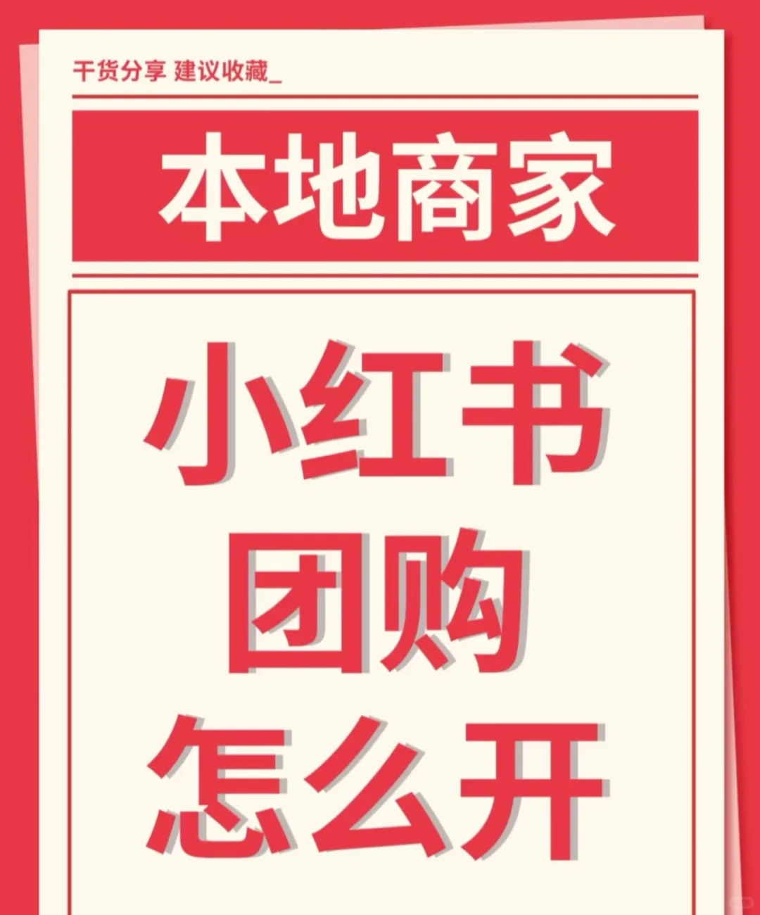 小红书团购商家如何操作？✅