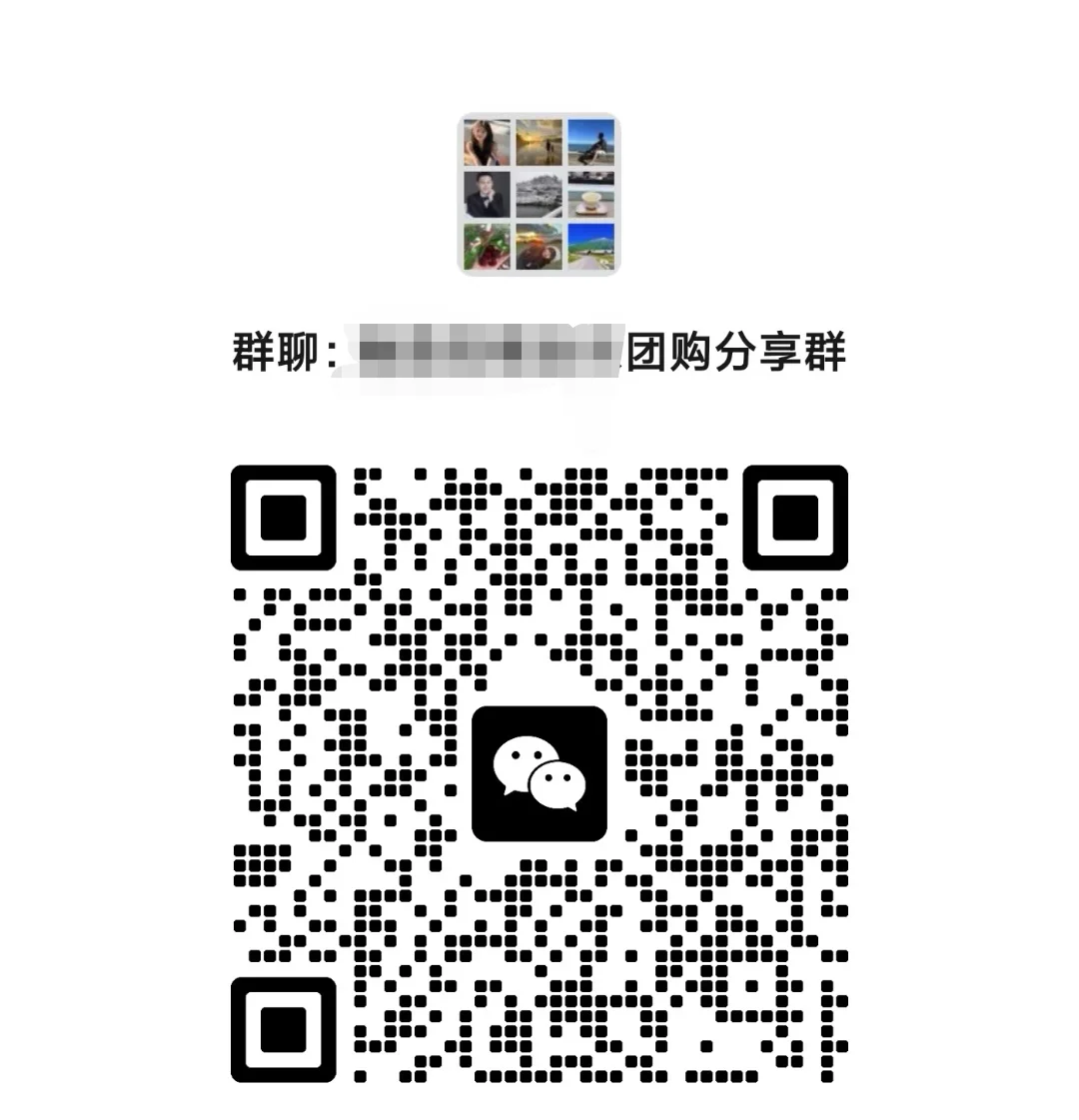 好物团购分享群，大牌小牌骨折买！！