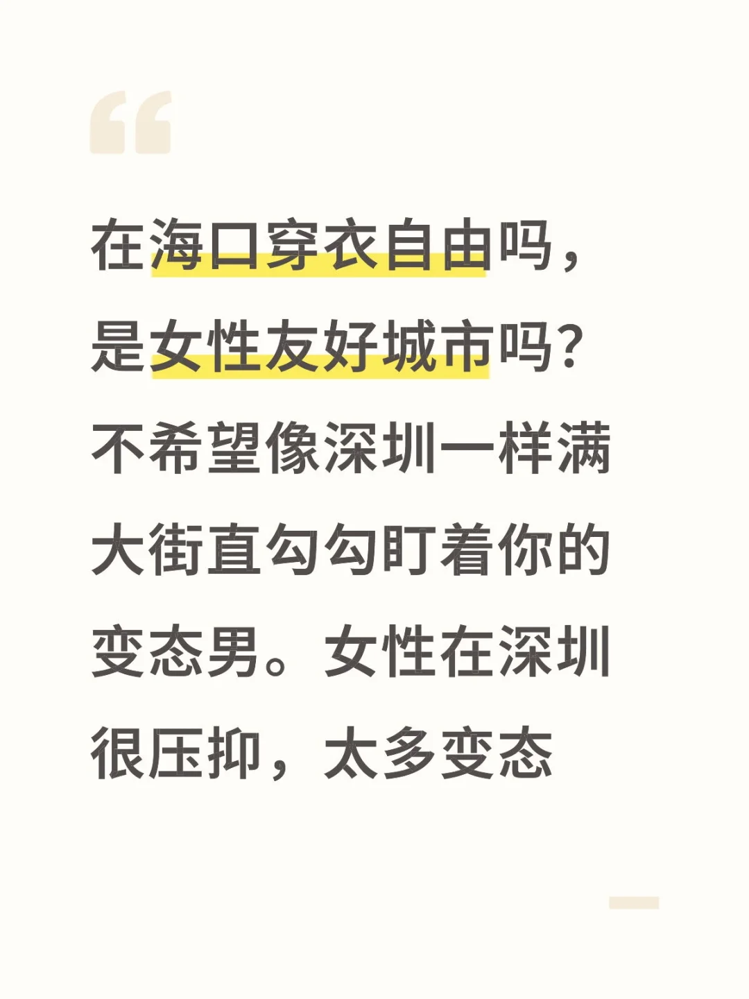 海口环境，人文素质高吗？女性能否穿衣自由